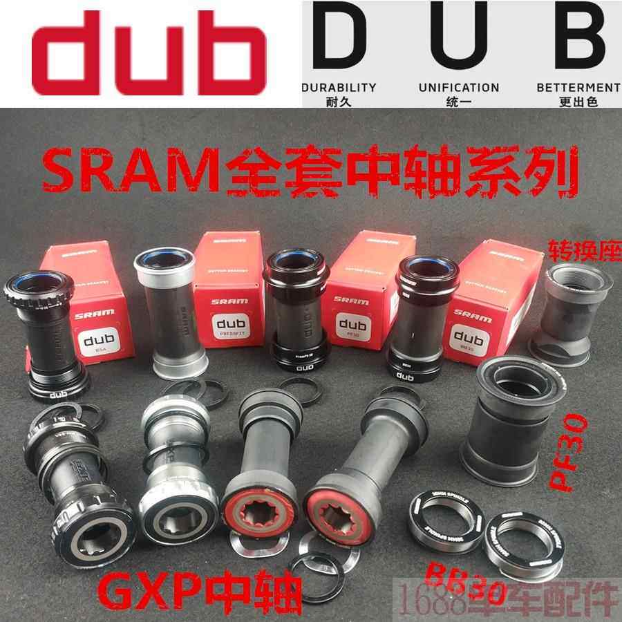SRAM速联DUB GXP PF BB30 T47 BSA螺纹压入登山车公路自行车中轴