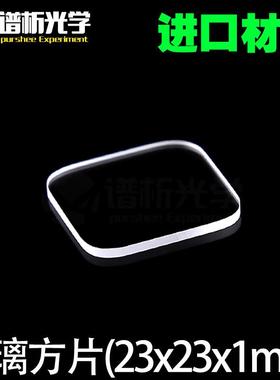 光学玻璃方片/德国进口/误差小/透光率高/谱析光学