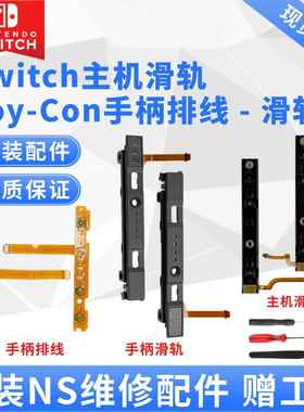 原装Switch手柄滑轨滑道Joycon左右侧滑杆SLSR排线NS主机OLED维修