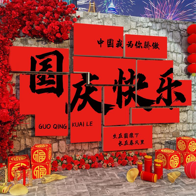 中秋节氛围装饰kt板国庆商场活动场景布置背景墙网红打卡拍照区