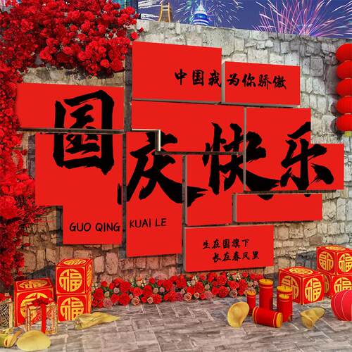 中秋节氛围装饰kt板国庆商场活动场景布置背景墙网红打卡拍照区