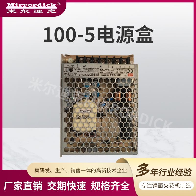 Mirrordick米尔迪克火花机机床设备配件100-5电源盒数控模具