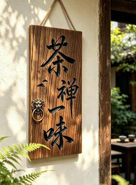 风化老榆木挂牌禅意木牌茶室民宿侘寂风复古定制刻字实木牌匾门牌