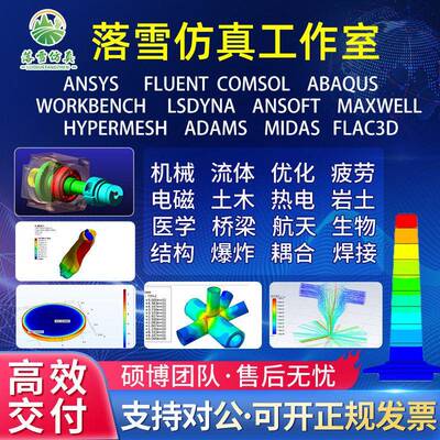 ANSYS/Fluent/ABAQUS/Comsol/Maxwell/Workbench代做/ADAMS代画