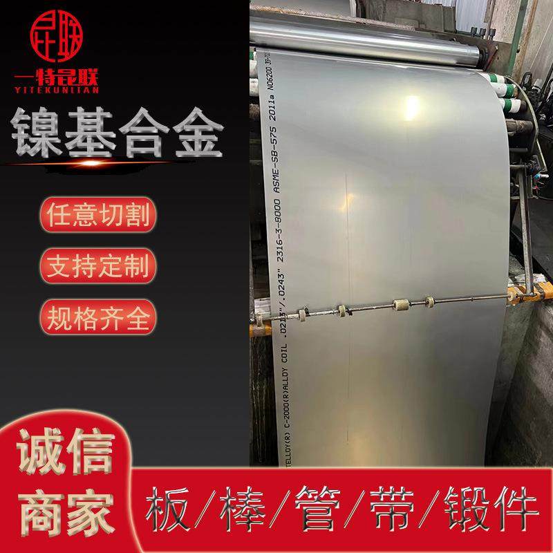 供应C-276哈氏合金板 镍基合金板 钢带 可切割零售