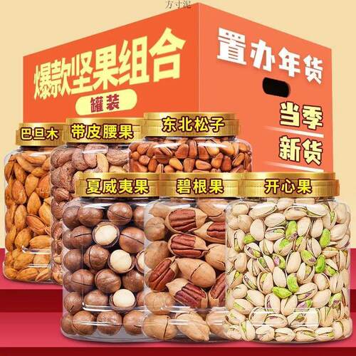 开心果夏威夷果东北松子碧根果巴旦木等新货罐装坚果组合一箱