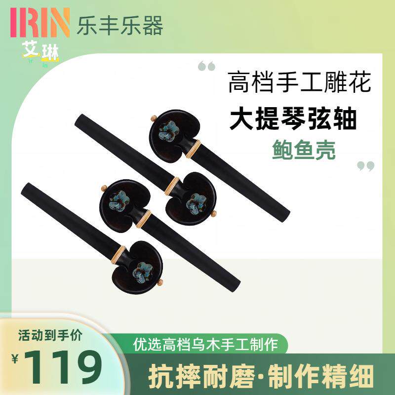 手工雕花实木大提琴弦轴黑色鲍鱼壳琴轴旋钮旋轴四个装配件