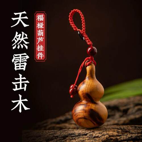 雷击桃木葫芦汽车钥匙扣挂件随身携带创意高档小葫芦钥匙坠木刻