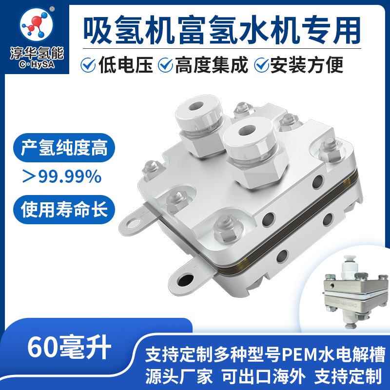 淳华60-1型PEM电解槽吸氢机富氢水机专用电解槽氢气发生器