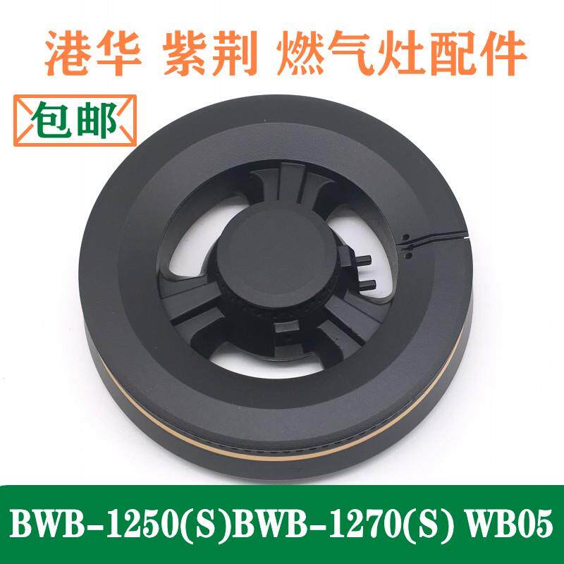 港华紫荆燃气灶配件BWB-1250(S)BWB-1270(S)铜火盖WB05分火器