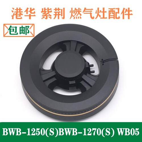 港华紫荆燃气灶配件BWB-1250(S)BWB-1270(S)铜火盖WB05分火器