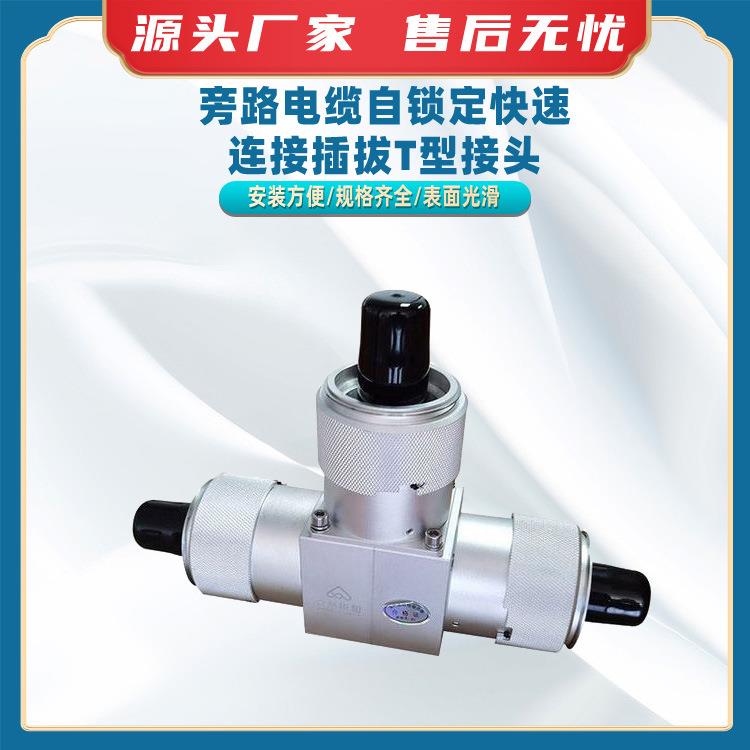 旁路电缆自锁定快速连接插拔T型接头电力防触电电线缆对接头