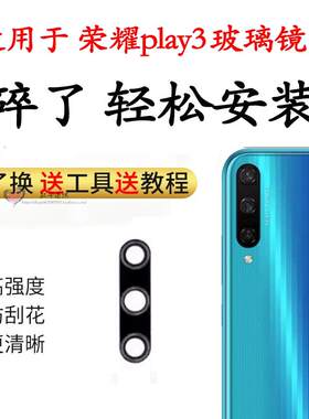 适用于荣耀play3后摄像头玻璃镜片后置镜面盖装