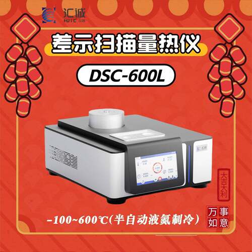 低温差示扫描量热仪DSC-600C-1000℃液氮制冷玻璃化转变温度