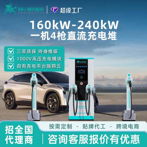 瑞华智能一机4/6枪160/240/360kw千瓦直流快充充电桩堆新能源汽车