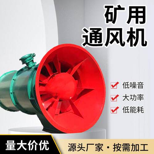 中矿物资大功率防爆轴流通风机 低噪低能耗 压入式矿用通风机