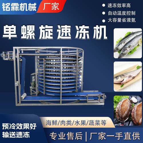 螺旋水饺面食速冻设备海产品鱼虾螺旋速冻机调理品鸡柳速冻机