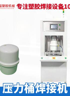 压力桶焊接机塑料工件焊接修边机塑胶件熔接热板机智能高效