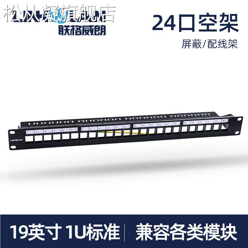松从凝空 架 24口网络配线 架 屏蔽19英寸模块式机 柜 安装电话网线理线跳线 架摆件饰品