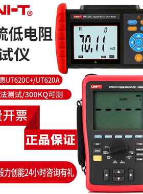 优利德微欧计UT620C+毫欧表UT620B 620A四线测量直流低电阻测试仪