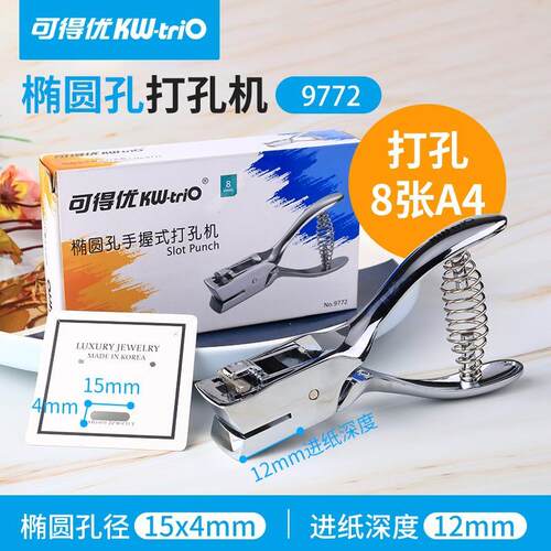 可得优（KW-triO）9772手握式单孔打孔机 手动打孔钳打孔器打洞器