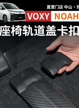 适用右钛诺亚NOAH VOXY70 80 90系座椅滑轨盖轨道螺丝盖改装配件