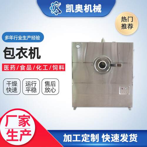 包衣机不锈钢材质种子包膜设备药片药丸薄膜制药专用糖衣机现货