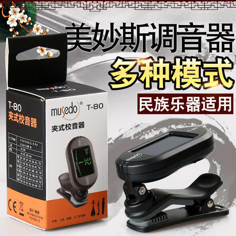 小天使musedo民乐专用调音器古琴校音器二胡琵琶乐器通用调音配件