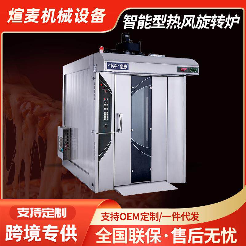 商用智能型热风旋转炉全自动烤炉16/32/64盘蛋糕面包食品烘焙烤箱