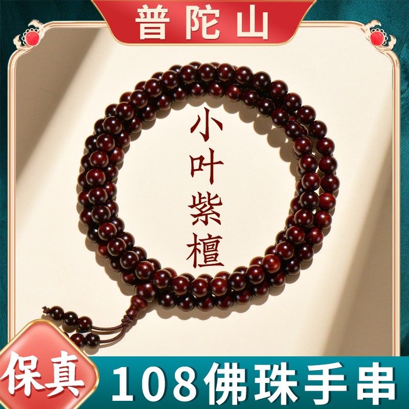 108佛珠小叶紫檀手串女檀木质文玩檀香念珠盘玩念珠手錬男款礼物