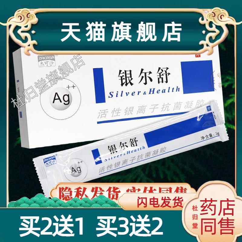 银尔舒杰可沙活性银离子抗菌凝胶3g*3支/盒878091