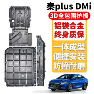 BJ40宋L海狮07ev元 海鸥海豚海豹06dmic10星光24款 UP秦L底盘护板