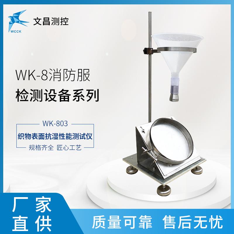 厂家供应消防服检测设备WK-803织物表面抗湿性能测试仪