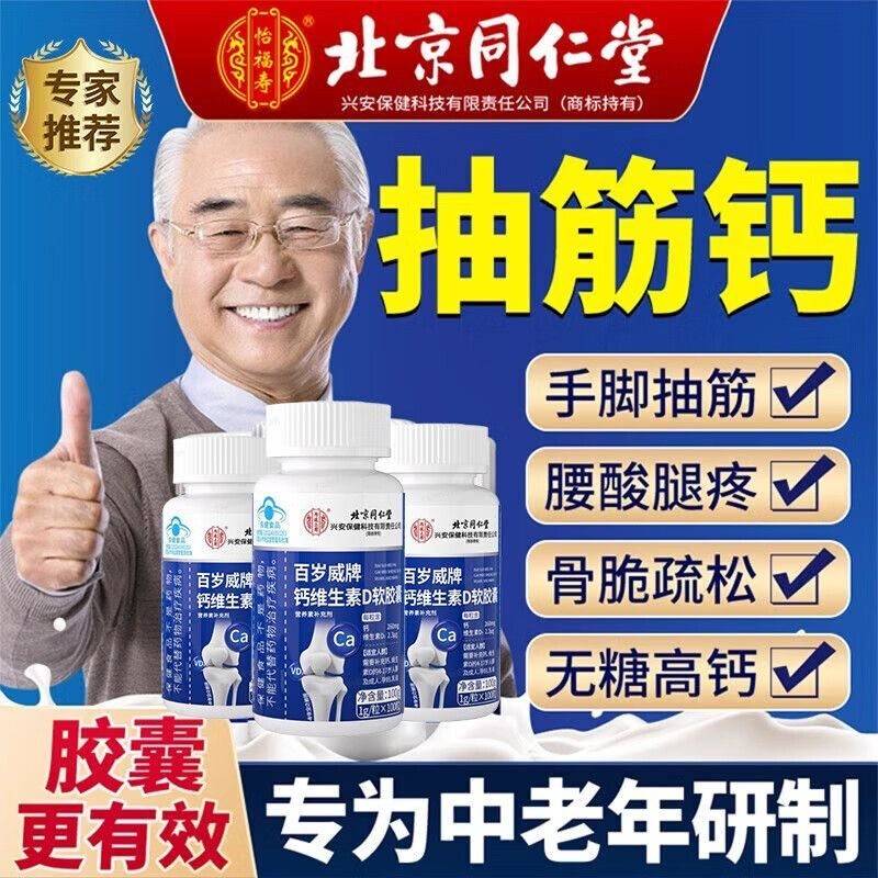 北京同仁堂钙片中老年无糖高钙胶囊100粒抽筋钙骨骼疏松腰酸腿疼