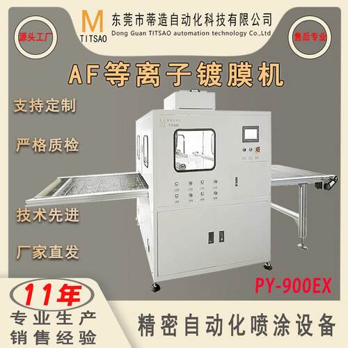 厂销PY900EX在线式等离子纳米镀膜机全自动手机屏幕玻璃镀膜设备