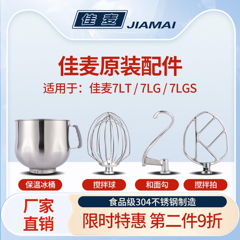 佳麦鲜奶机搅拌球7L打蛋球搅拌拍和面勾矽胶搅拌拍厨师机7L搅拌桶