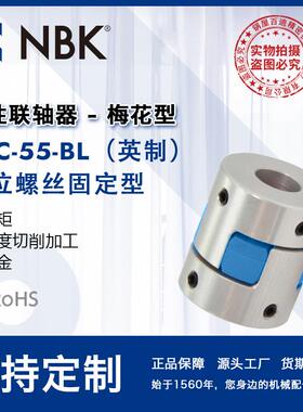 NBK MJC-55-BL英制 铝合金夹持梅花型挠性联轴器定位螺丝高扭矩