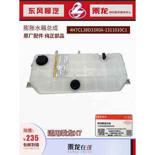 成龙H7膨胀水箱塑料分水箱总成4H7Cl38D33X0A C2原厂纯 1311010