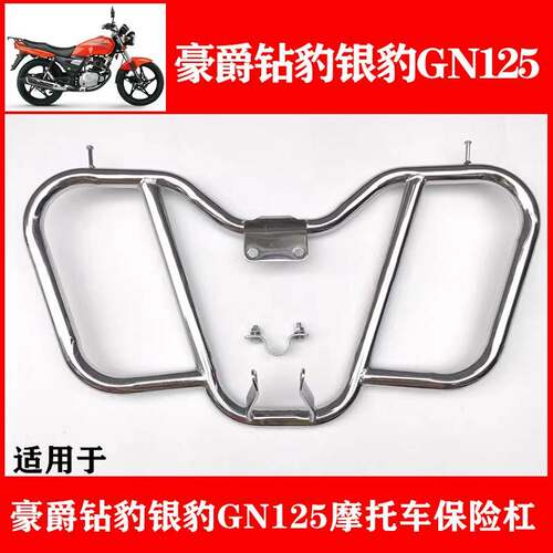 适用于 于豪爵钻豹HJ125K银豹HJ125-7机车保险杆GN125前保杆改装