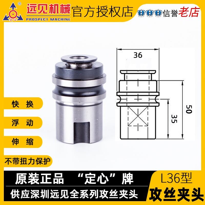 深圳远见定心牌螺丝攻筒夹L36西湖JZS西菱SWJ-24黄山HS4024攻丝夹