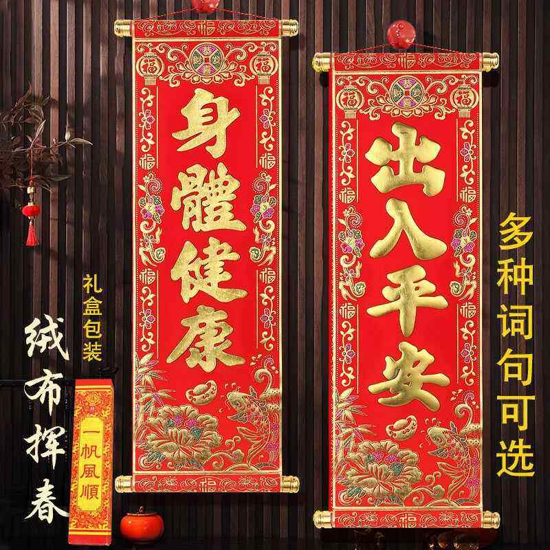 2025传统新年春节绒布挂挥春金粉烫金对联珲春表演挂件四字卷轴联,节庆用品/礼品,对联,淘宝优惠券,粉丝福利购,淘宝优惠卷