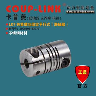联轴器 LINK SLK7 夹紧平行式 弹性联轴器 源头工厂 不锈钢 COUP