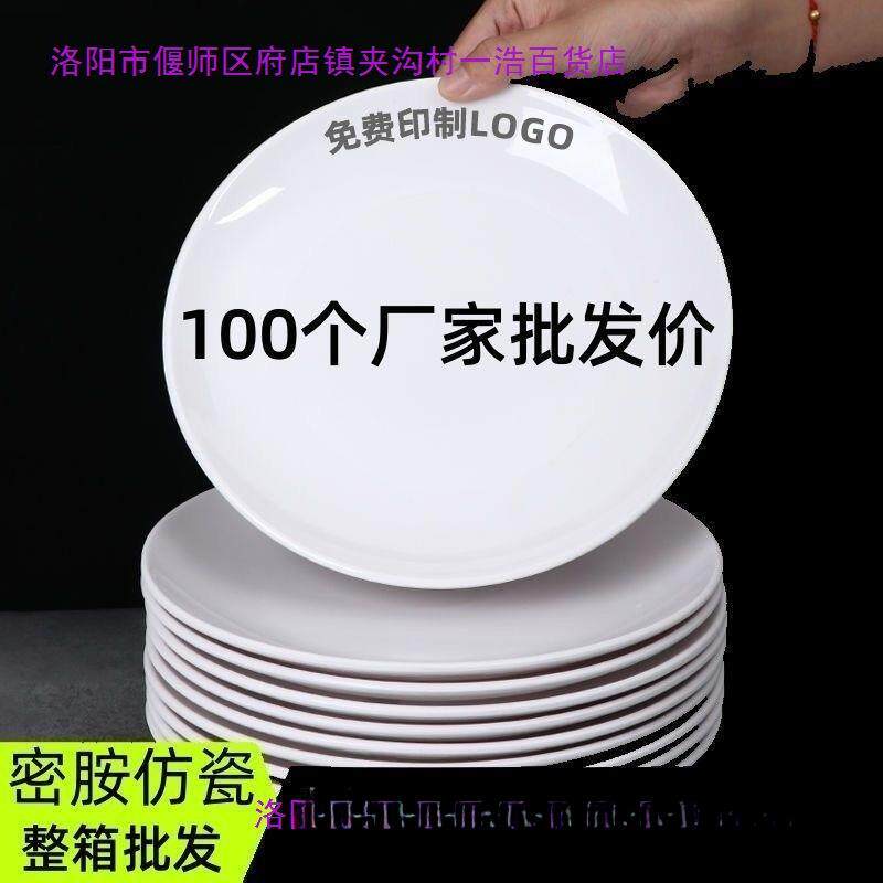 塑料盘子耐高温仿瓷盘密胺餐具拌面炒面白色圆碟胶盘商用盘子