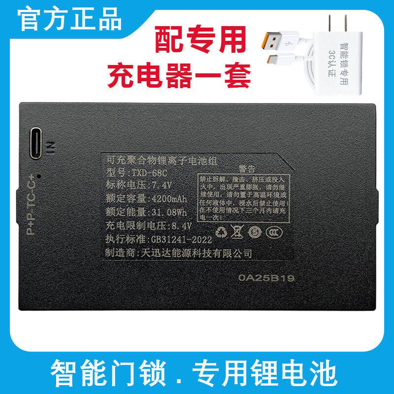天迅达指纹锁电池智能锁门锁锂电池适配掌航密码锁充电器 TXD-68C