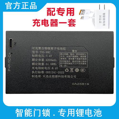 天迅达指纹锁电池智能锁门锁锂电池适配掌航密码锁充电器 TXD-68C