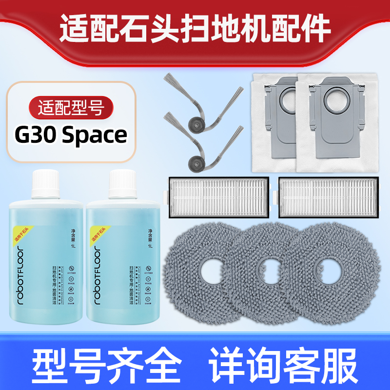 适用石头G30 Space扫地机器人配件过滤网滚边刷抹布集尘袋清洁液
