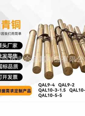 QAl9-4铝青铜棒材C62300铝青铜 实心铜圆棒 耐磨耐腐蚀铜铝合金棒