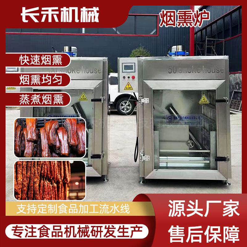 商用多功能烧鸡烧鹅老火腿糖熏上色烧烤烟熏炉 全自动烟熏机