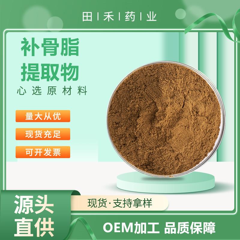 补骨脂提取物10:1 20:1 另有补骨脂提取液 补骨脂酚 补骨脂素