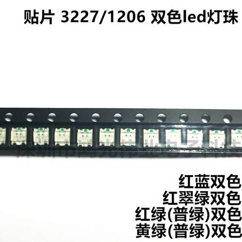 3227贴片双色LED灯珠 1206红绿翠绿红蓝黄普绿双色 ledLED灯
